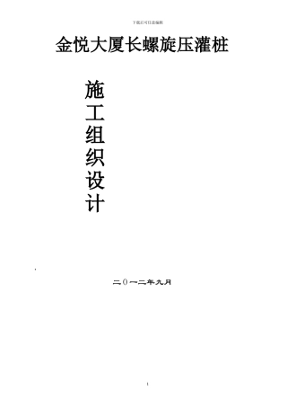高层大厦长螺旋钻孔灌注桩施工方案
