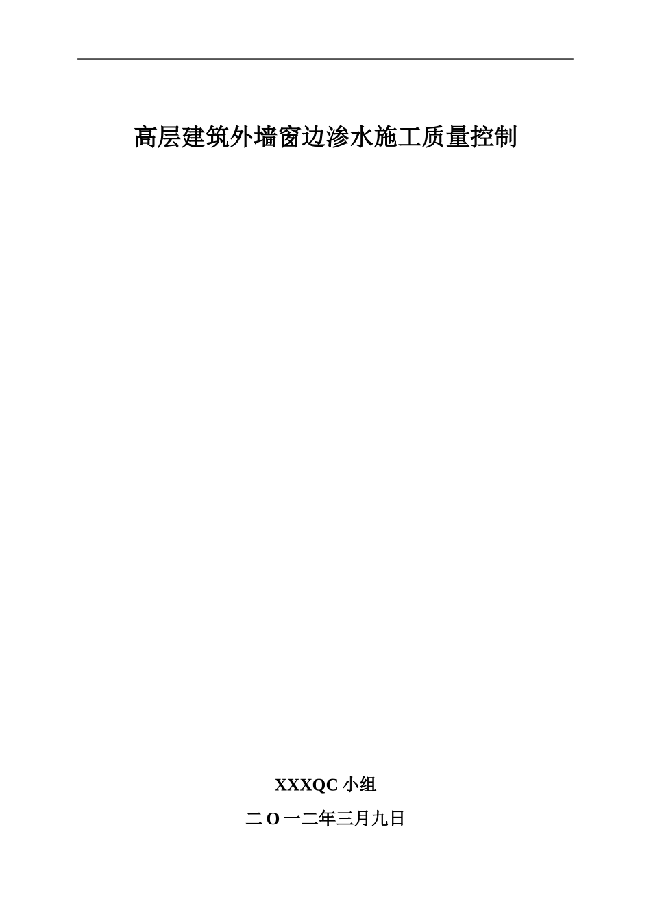 高层建筑外墙窗边渗水施工质量控制QC_第1页