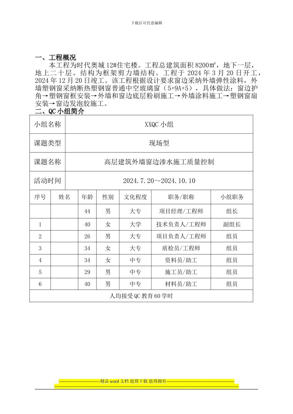 高层建筑外墙窗边渗水施工质量控制QC_第2页
