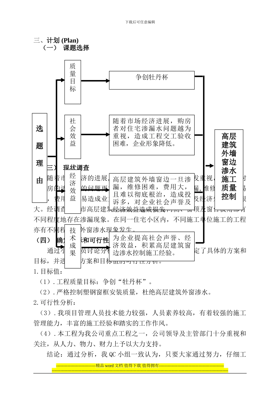 高层建筑外墙窗边渗水施工质量控制QC_第3页