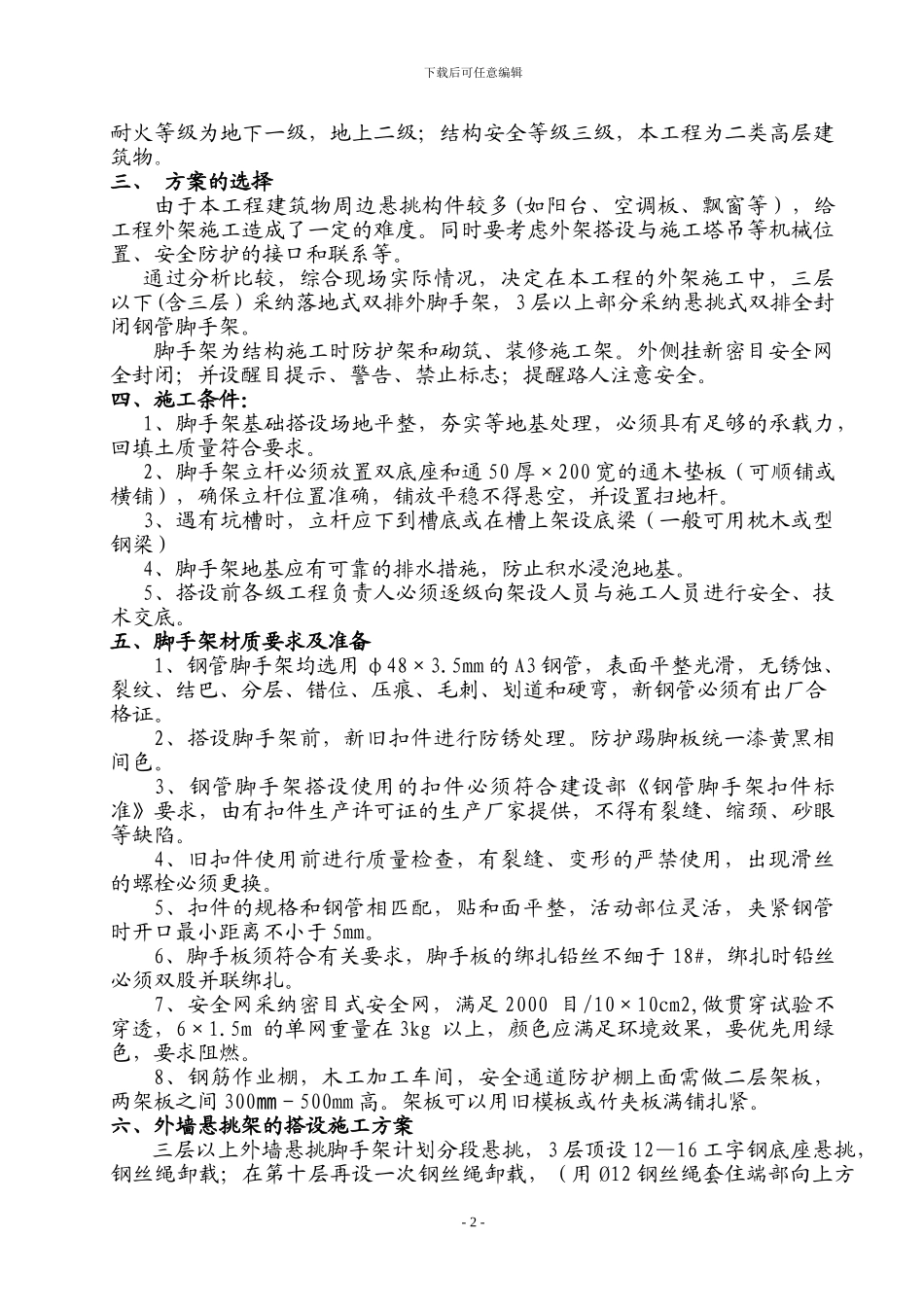 高层建筑外墙脚手架施工方案悬挑_第2页