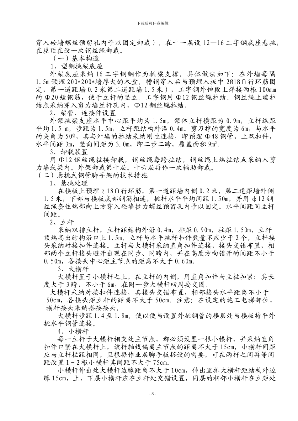 高层建筑外墙脚手架施工方案悬挑_第3页