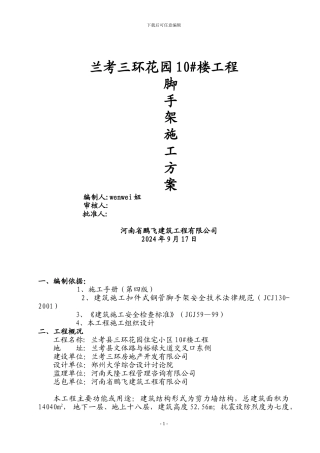 高层建筑外墙脚手架施工方案悬挑