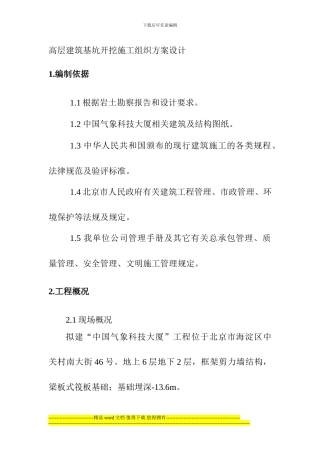 高层建筑基坑开挖施工组织方案设计1