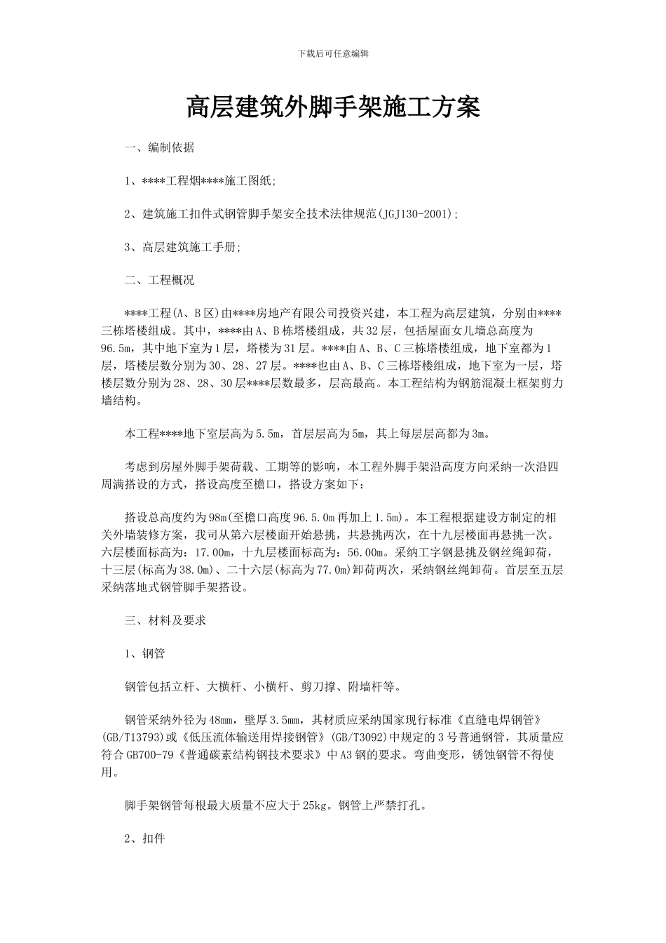 高层建筑外脚手架施工方案--中国工程监理人才网_第1页