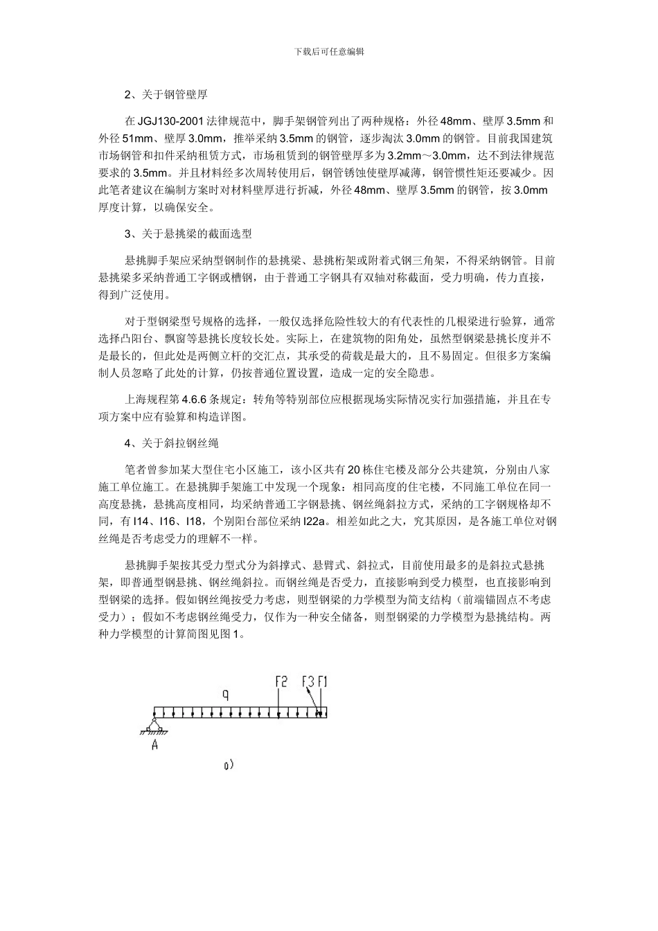 高层建筑悬挑脚手架施工方案中存在的问题_第2页