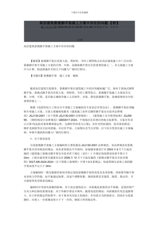 高层建筑悬挑脚手架施工方案中存在的问题