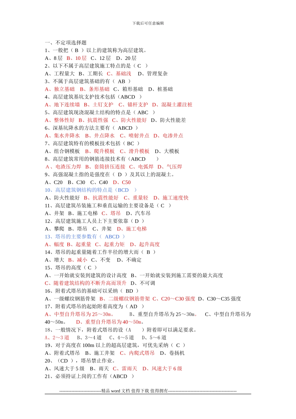 高层建筑施工复习题库_第1页