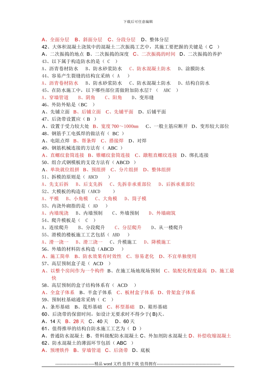 高层建筑施工复习题库_第3页
