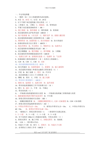 高层建筑施工复习题库