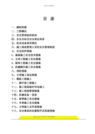 高层建筑安全施工组织设计