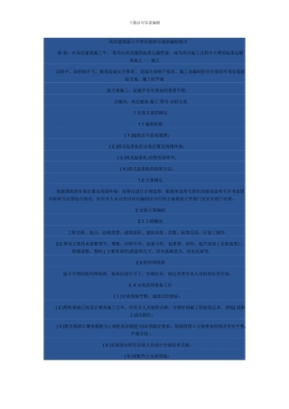 高层建筑施工中塔吊装拆方案的编制要点