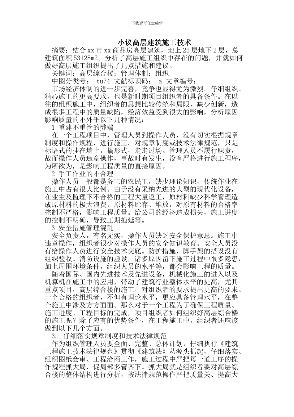 高层建筑施工技术_第1页