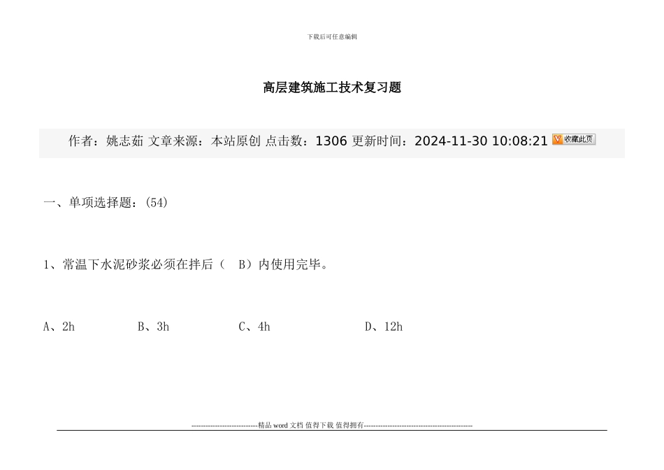 高层建筑施工技术复习题_第1页