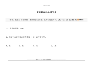 高层建筑施工技术复习题