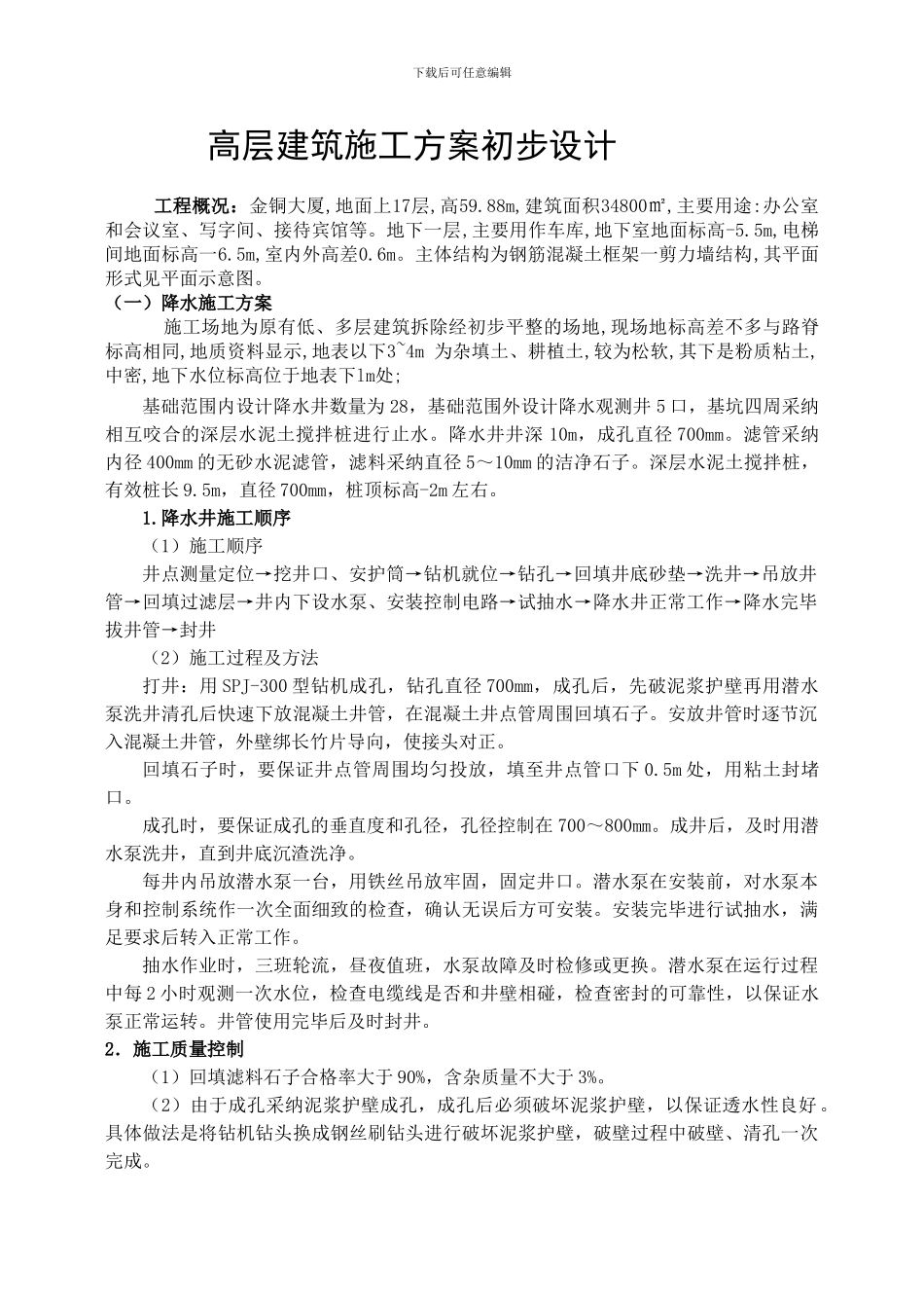 高层建筑施工方案初步设计_第2页