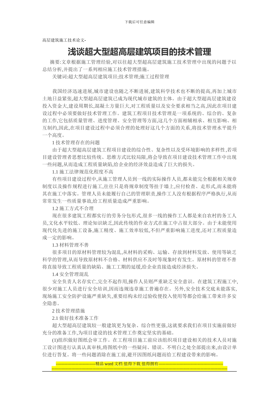 高层建筑施工技术论文-浅谈超大型超高层建筑项目的技术管理_第1页