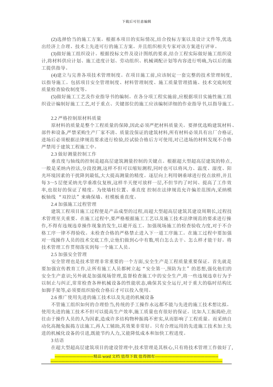 高层建筑施工技术论文-浅谈超大型超高层建筑项目的技术管理_第2页