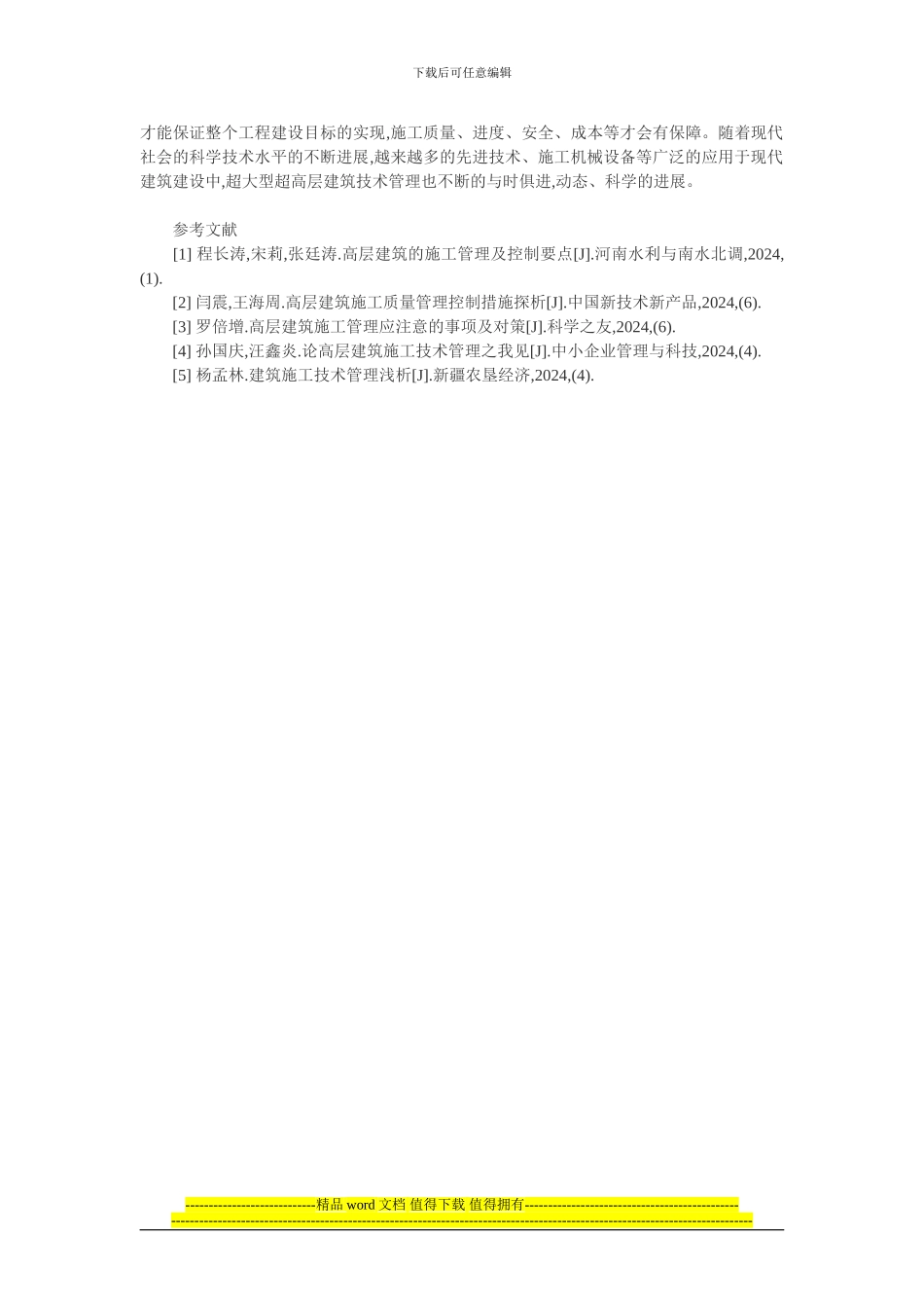 高层建筑施工技术论文-浅谈超大型超高层建筑项目的技术管理_第3页