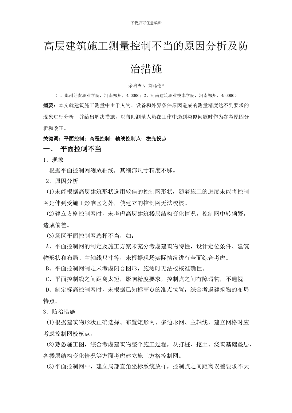 高层建筑施工测量控制不当的原因分析及防治措施_第1页