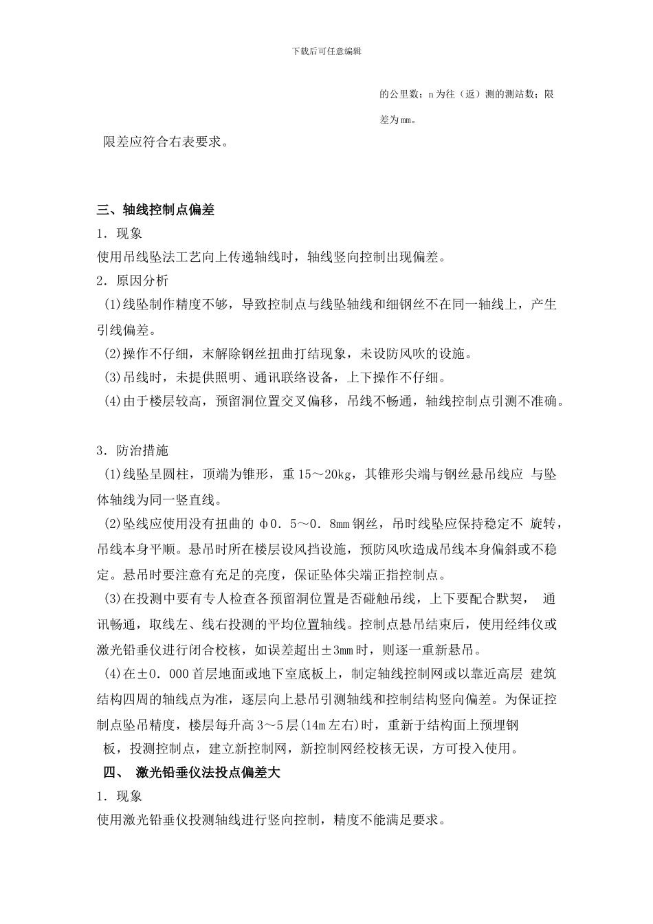 高层建筑施工测量控制不当的原因分析及防治措施_第3页