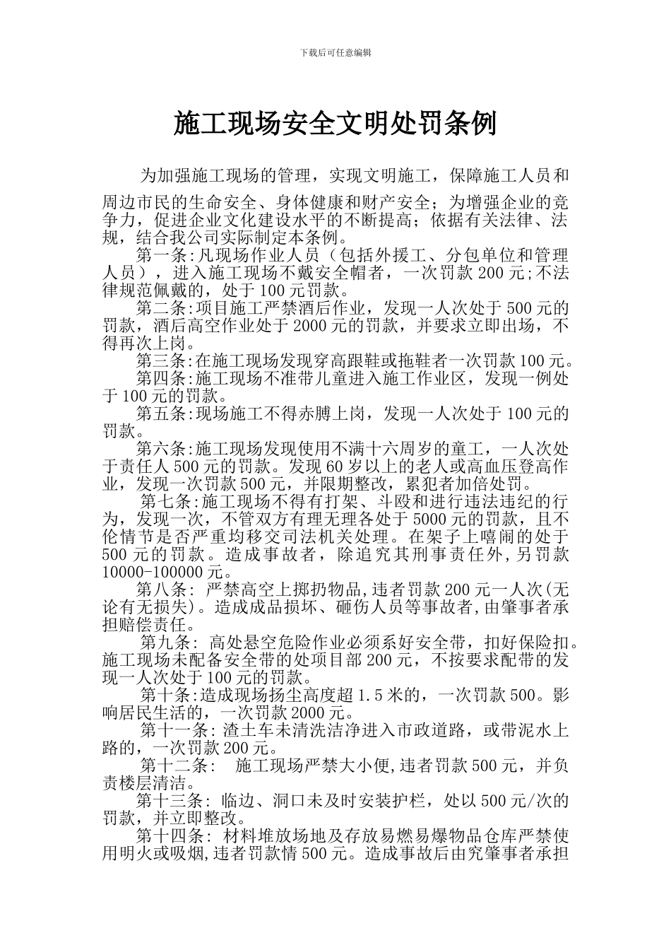 高层建筑施工现场安全文明处罚条例_第1页