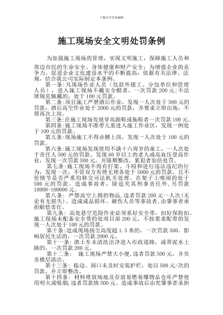 高层建筑施工现场安全文明处罚条例