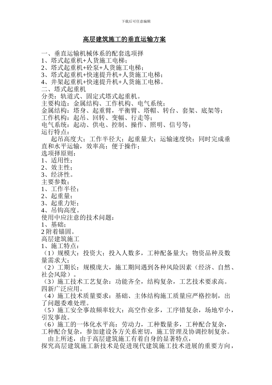 高层建筑施工的垂直运输方案_第1页