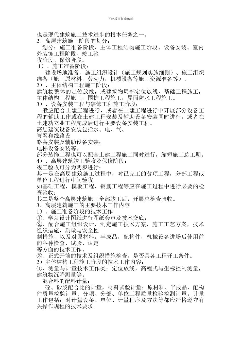 高层建筑施工的垂直运输方案_第2页