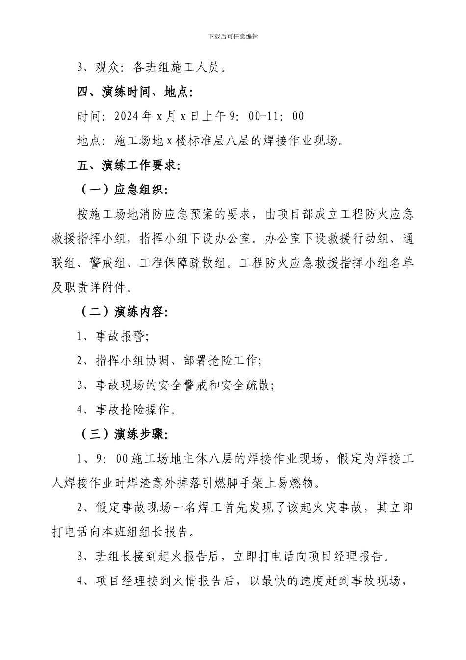 高层建筑施工火灾事故应急演练方案_第2页