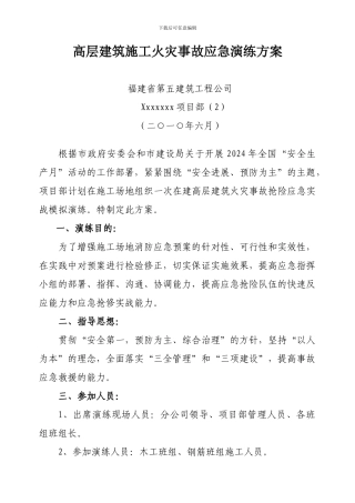 高层建筑施工火灾事故应急演练方案