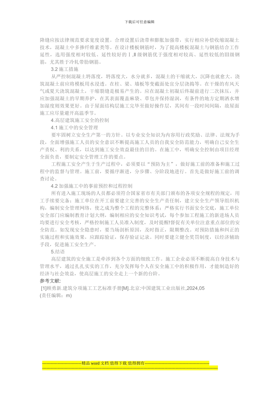 高层建筑施工的几个问题_第2页