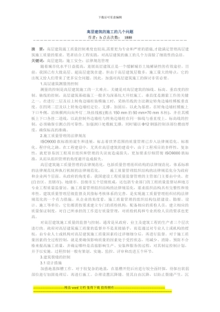 高层建筑施工的几个问题