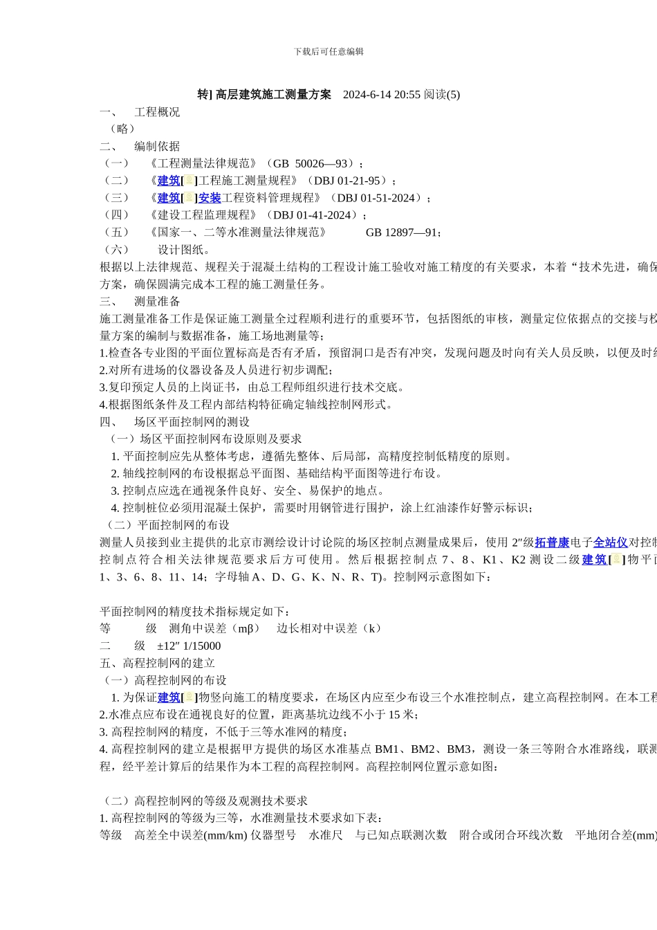 高层建筑施工测量方案_第1页