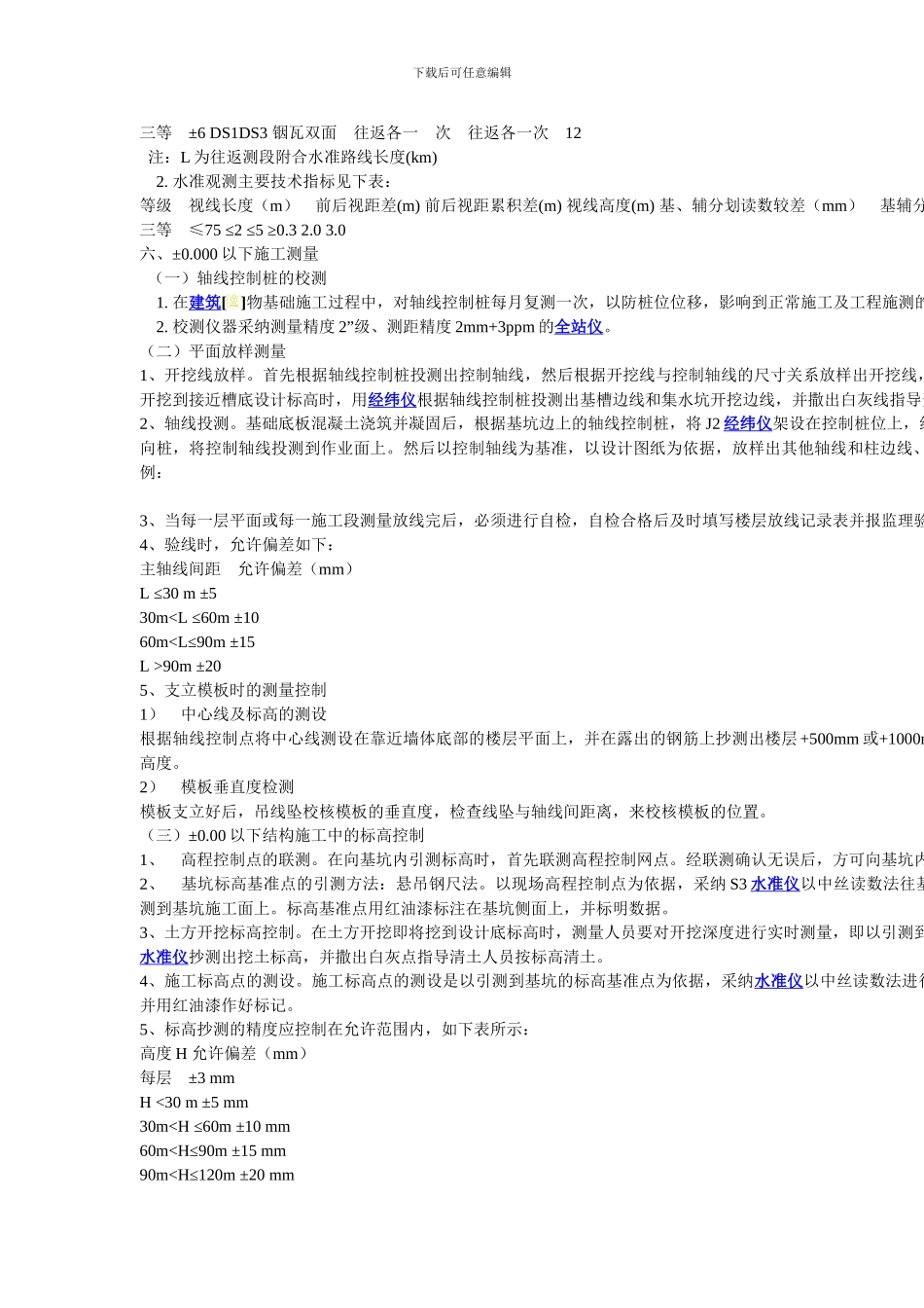 高层建筑施工测量方案_第2页
