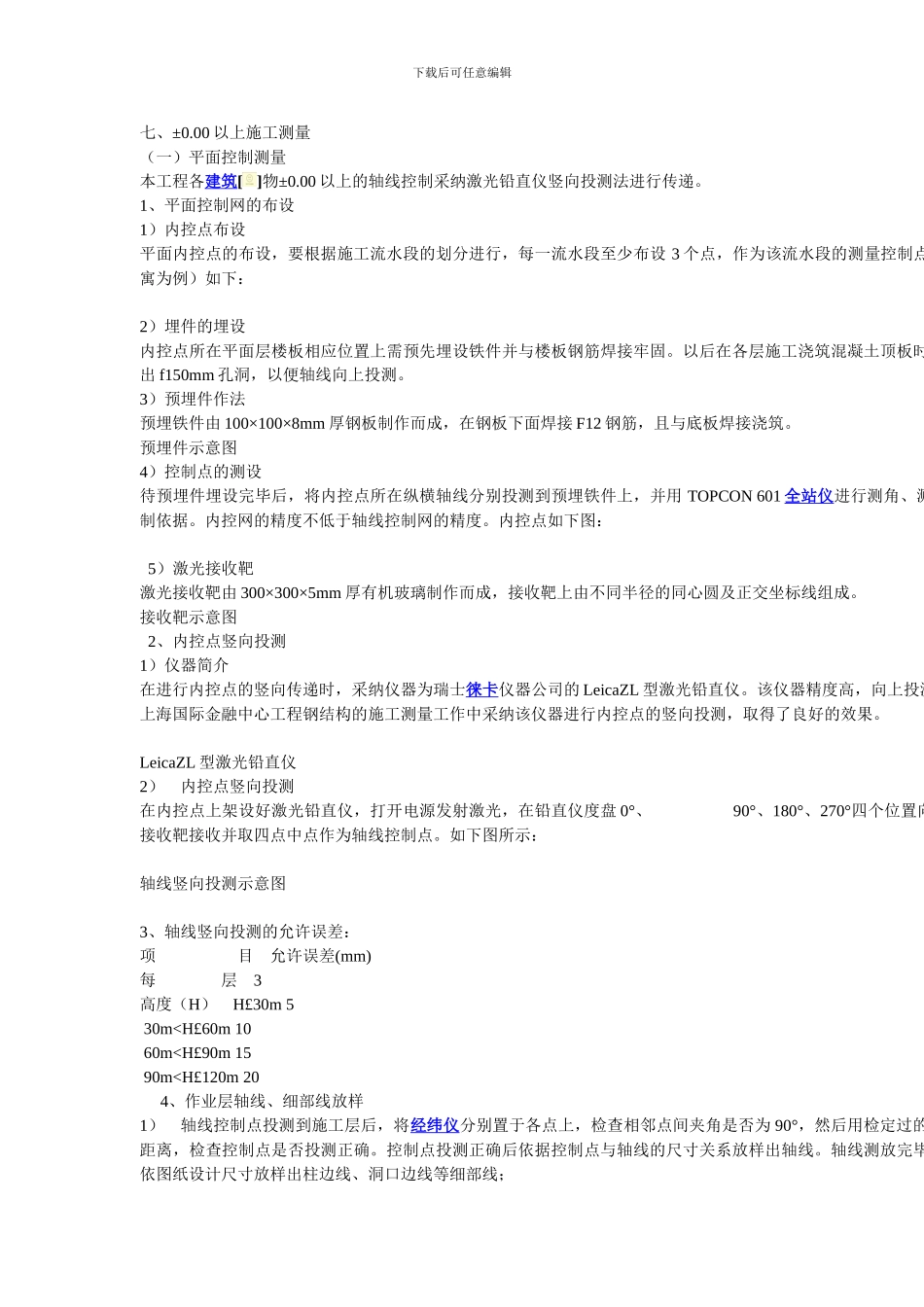 高层建筑施工测量方案_第3页