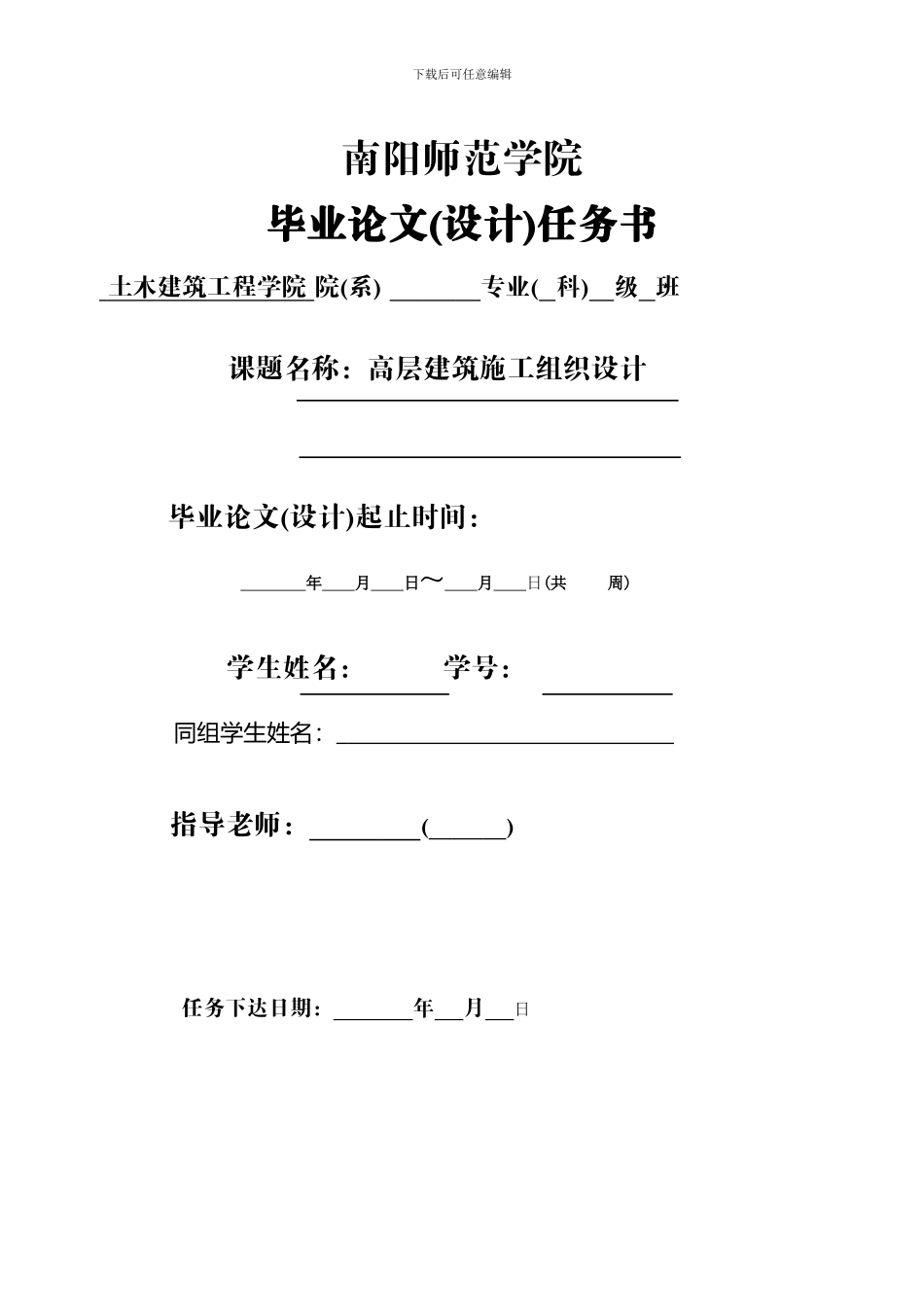 高层建筑施工组织设计毕业论文设计任务书_第1页