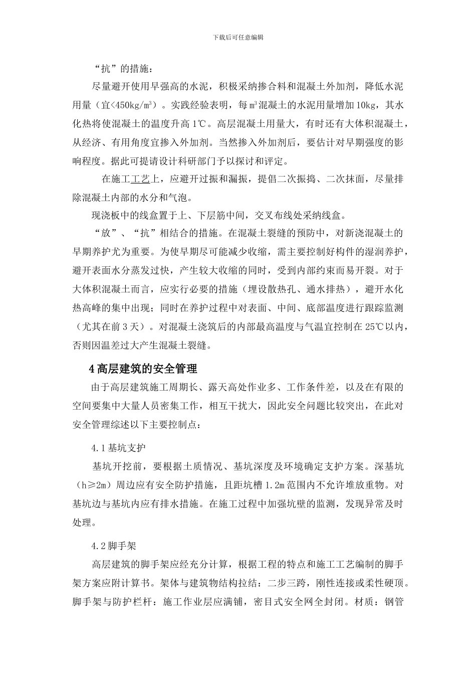 高层建筑施工论文-_第3页