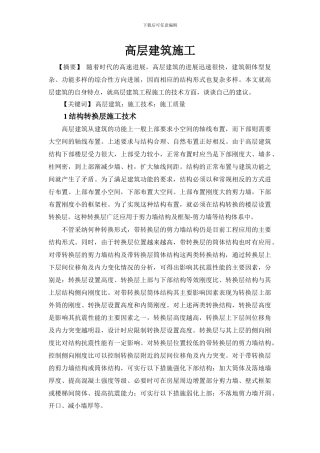 高层建筑施工论文-