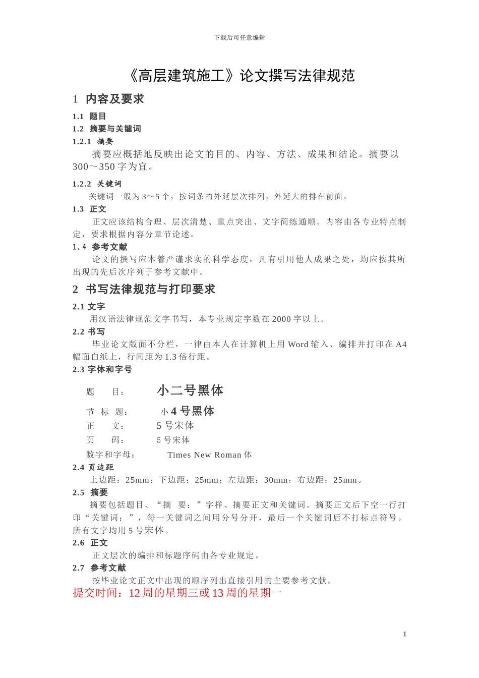 高层建筑施工论文格式规范_第1页