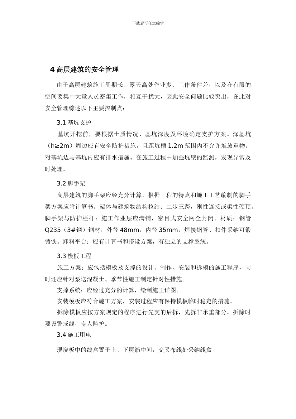 高层建筑施工论文_第3页