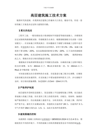 高层建筑施工论文