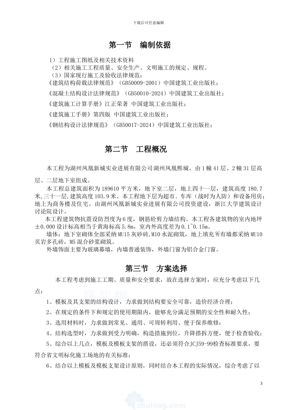 高层建筑模板专项施工方案-secret_第3页