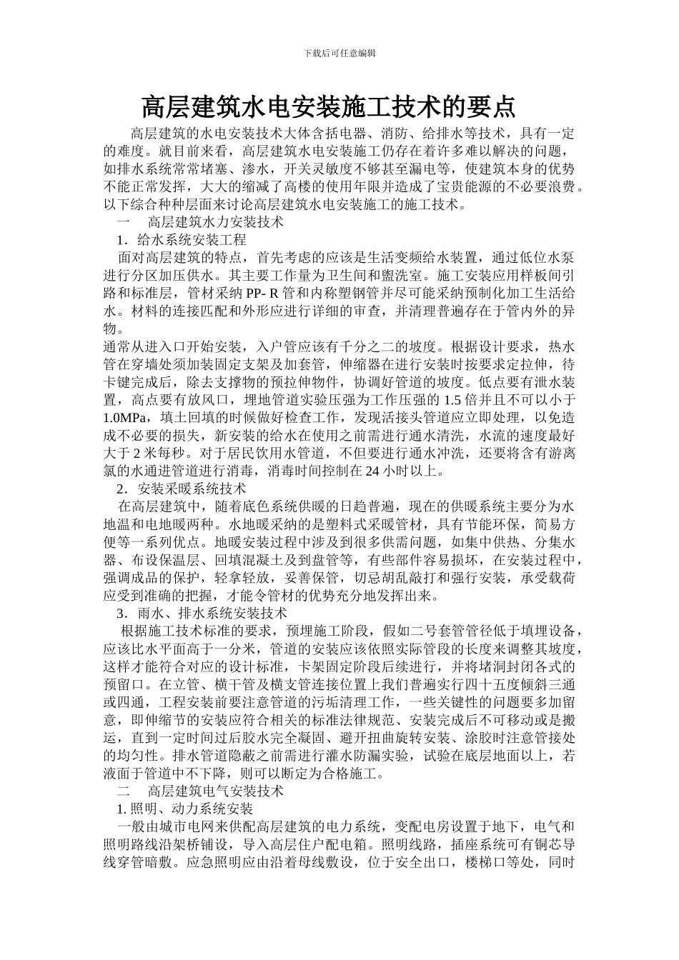 高层建筑水电安装施工技术的要点_第1页