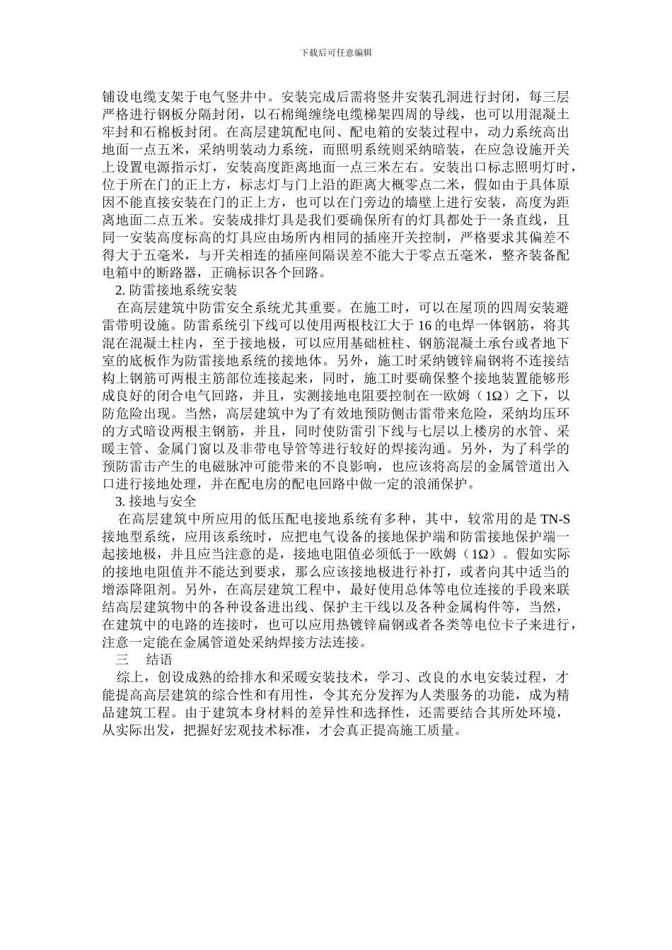 高层建筑水电安装施工技术的要点_第2页