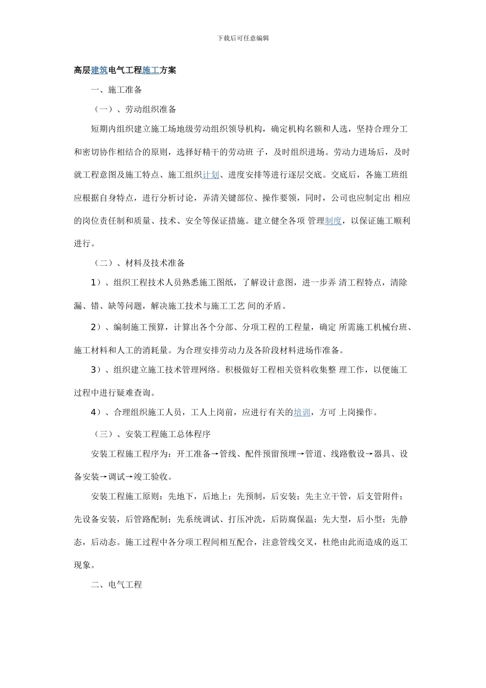 高层建筑电气工程施工方案_第1页