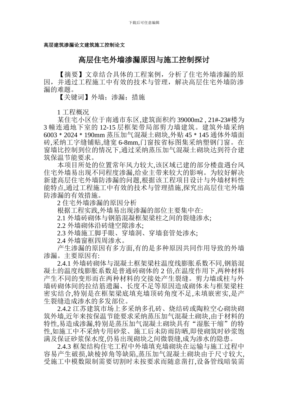 高层建筑渗漏论文-建筑施工控制论文_第1页