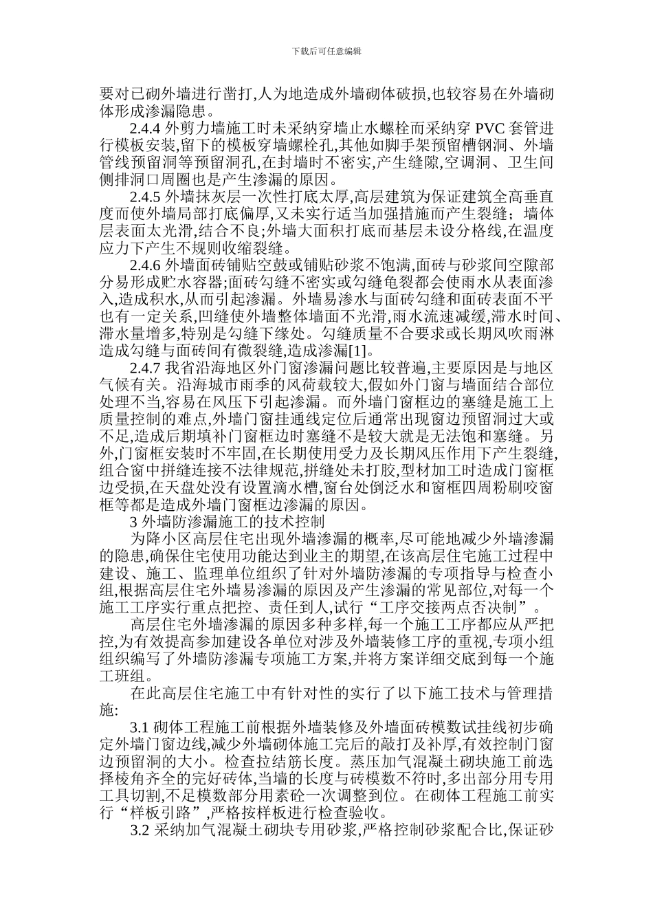 高层建筑渗漏论文-建筑施工控制论文_第2页