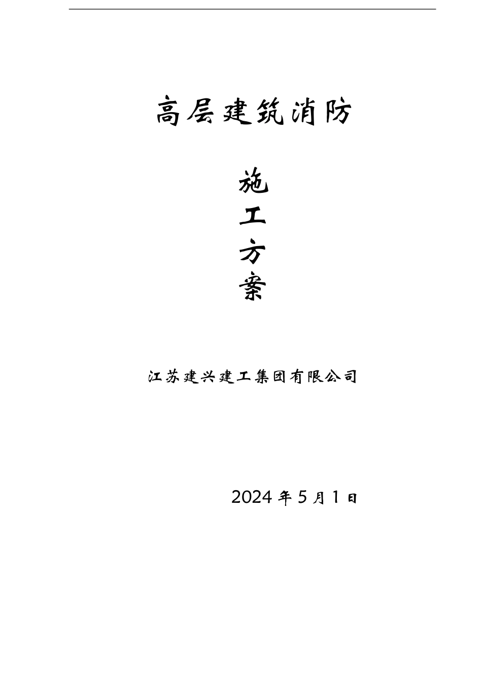 高层建筑消防施工方案示例_第1页