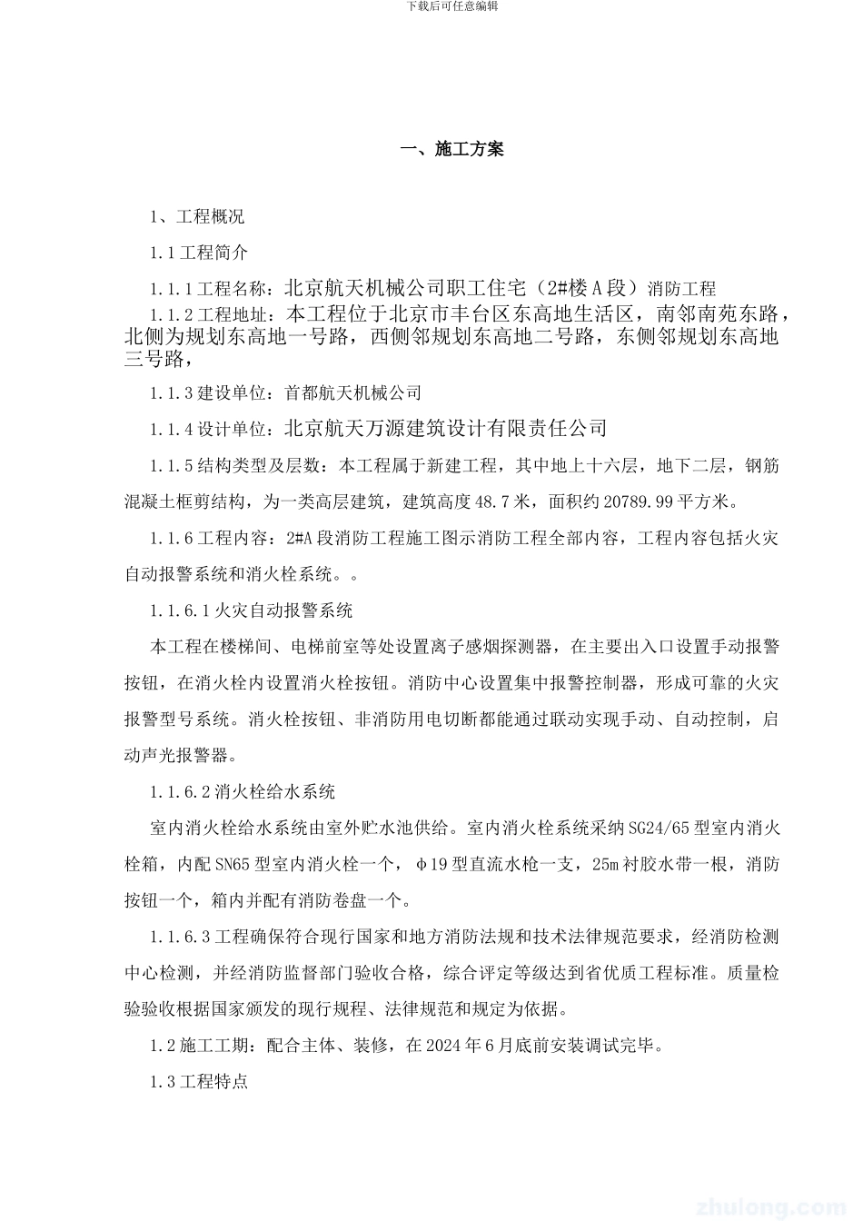 高层建筑消防施工方案示例_第2页